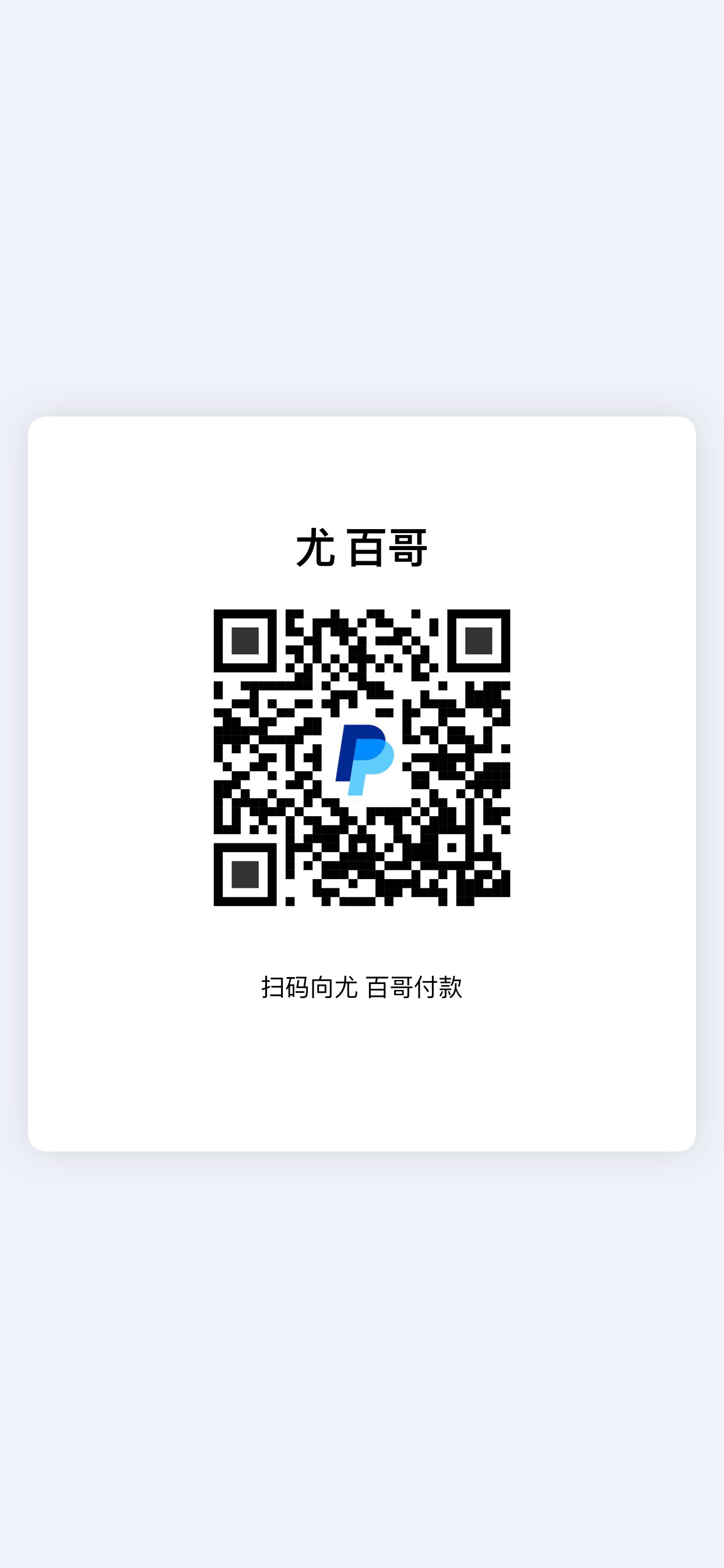 PayPal收款二维码